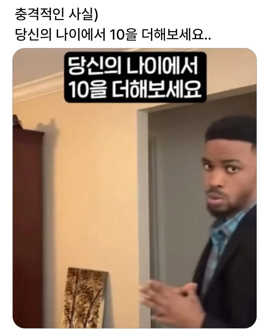 당신의 나이에서 10을 더해보세요