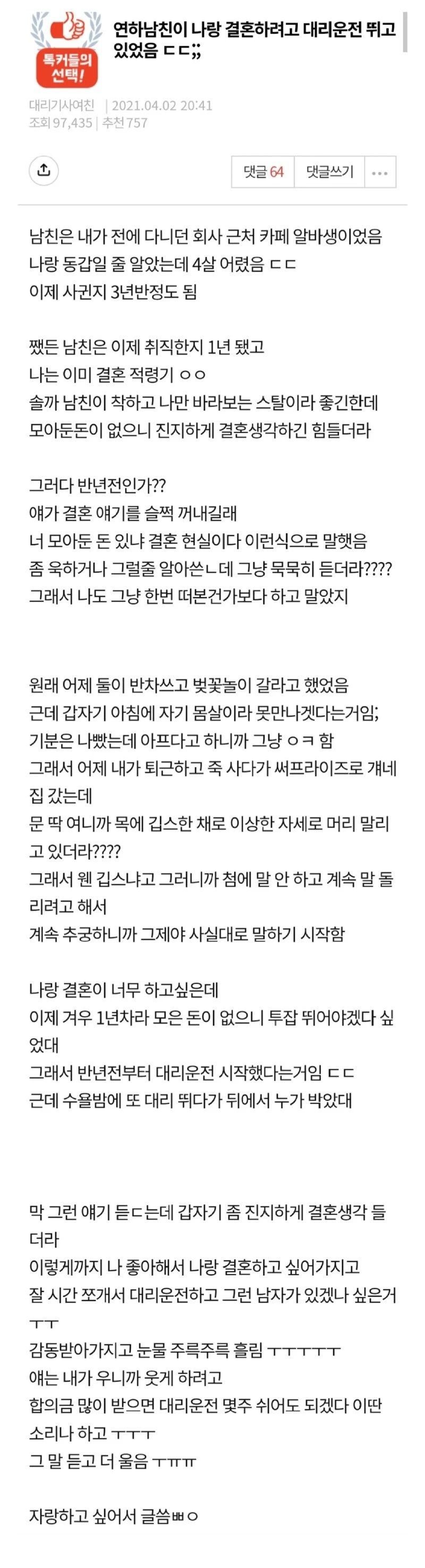 여친이랑 결혼하고 싶어서 몰래 투잡으로 대리운전 뛰고있었던 4살 연하남친