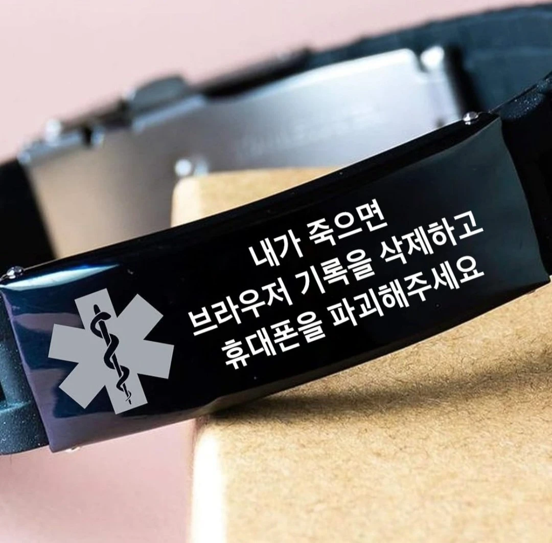만일의 사태를 대비한 긴급팔찌