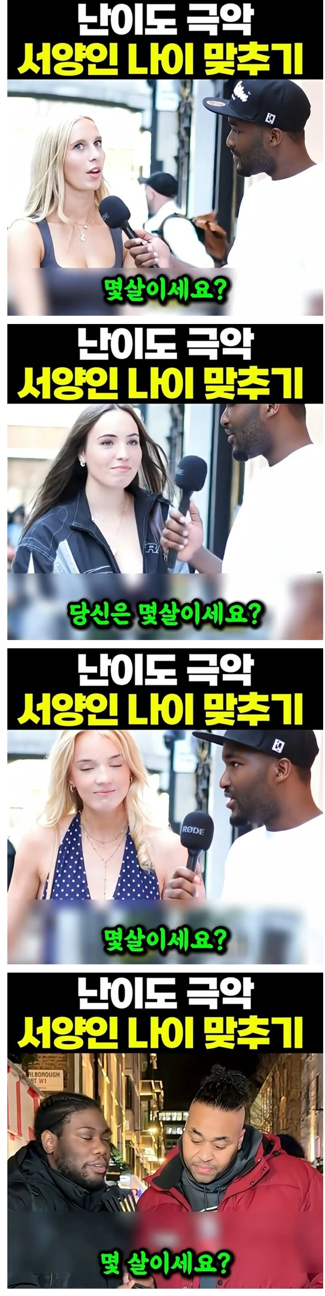 난이도 극악인 서양인 나이 맞추기