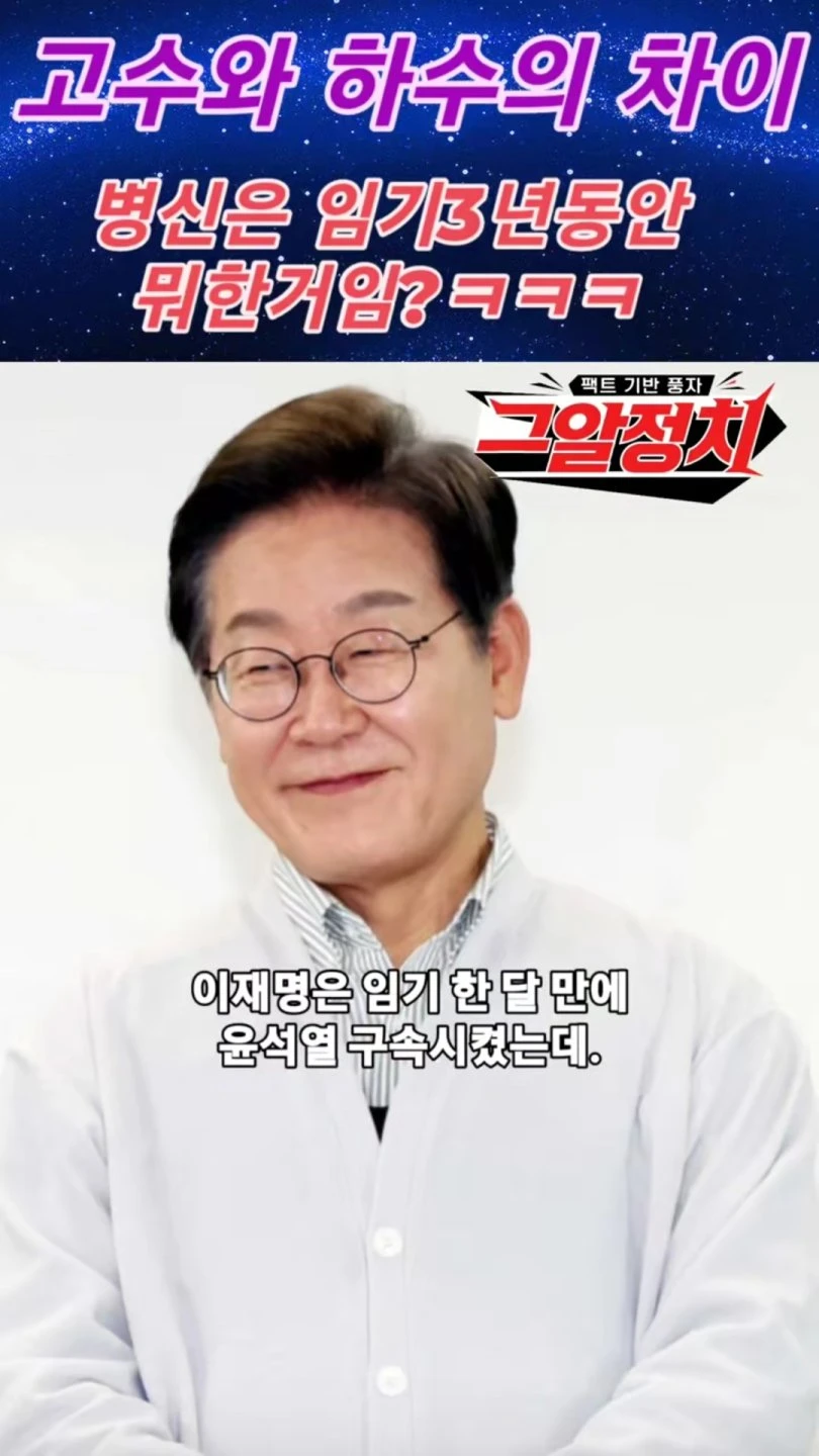 이재명 대통령과 윤석열 내란범의 능력차이