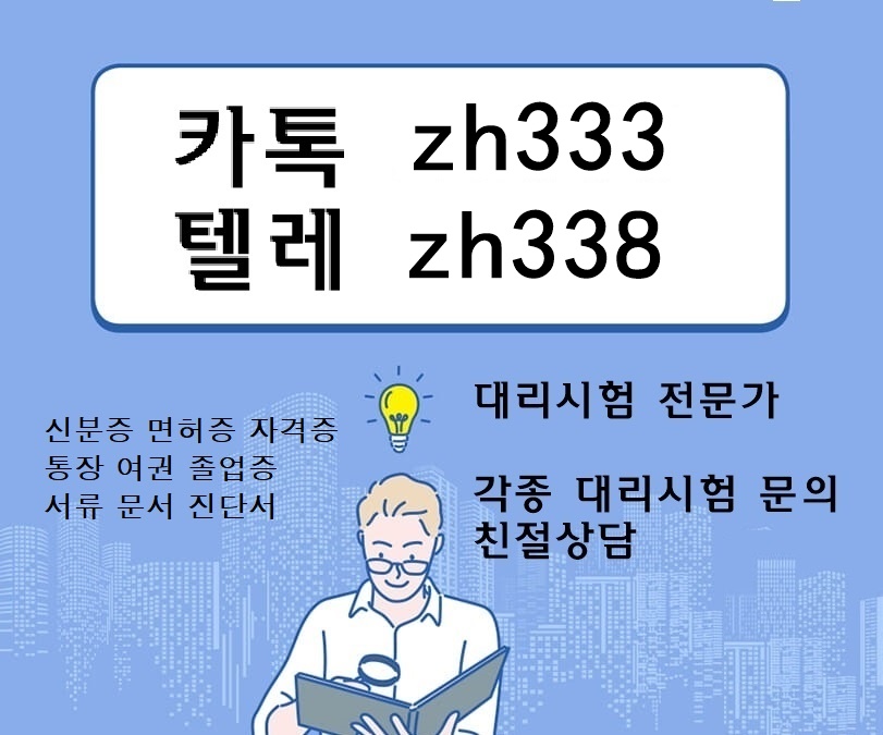 서류위조#기사자격증대리시험★톡상담zh333-텔레zh338 통장송금내역제작 #통장송금내역위조#텝스대리시험#신분증제작#은행통장거래내역서제작#면허증위조#민증위조#민증제작