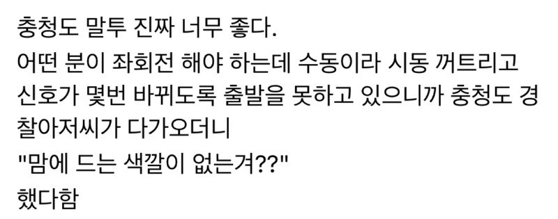 충청도 말투 호감