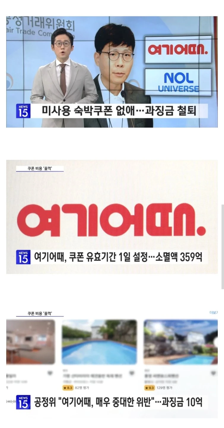 할인쿠폰 강제소멸... 여기어때 과징금 철퇴
