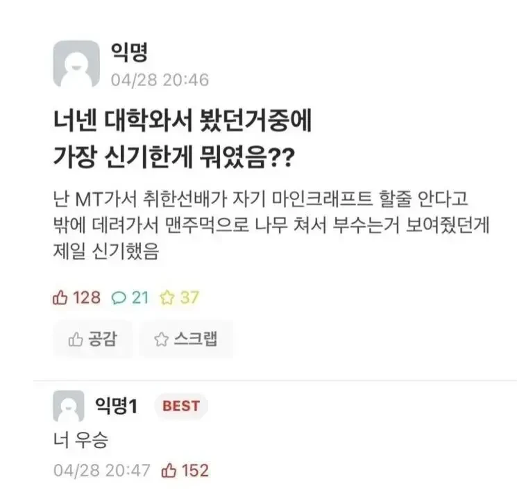 "너넨 대학와서 봤던거중에 가장 신기한게 뭐였음??"