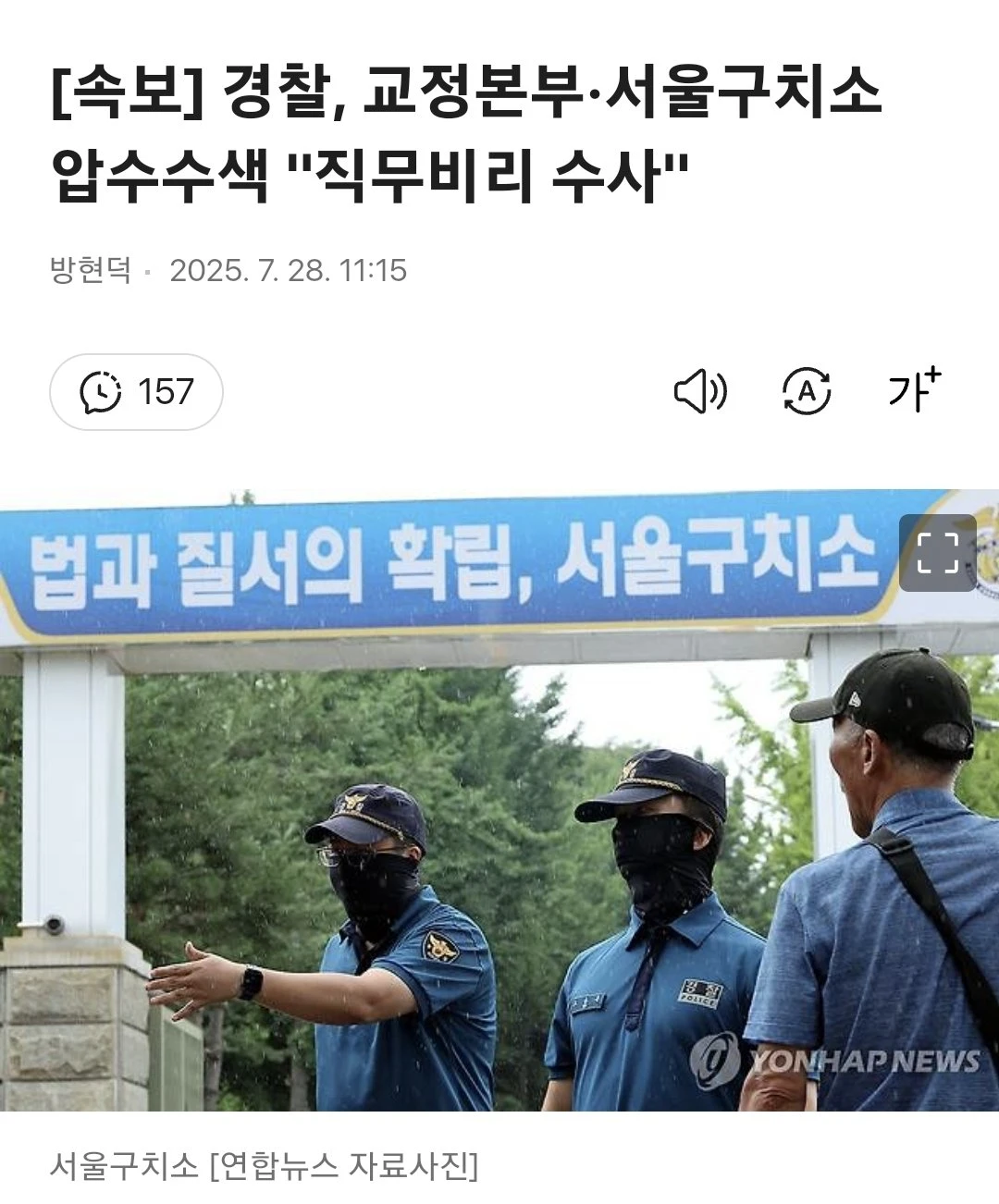 경찰, 교정본부·서울구치소 압수수색 "직무비리 수사"
