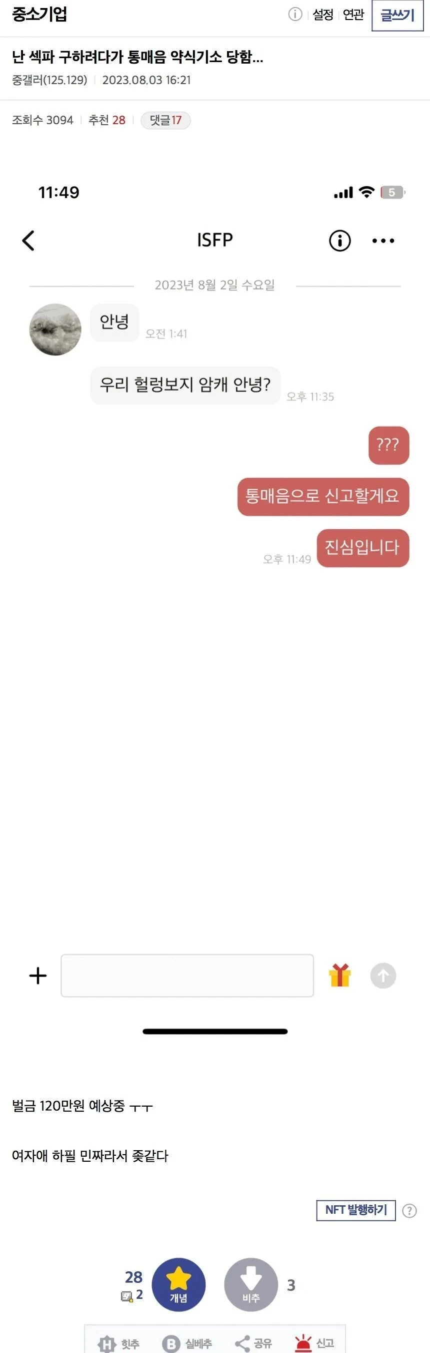 섹파 구하려다가 통매음 고소 당한 사람