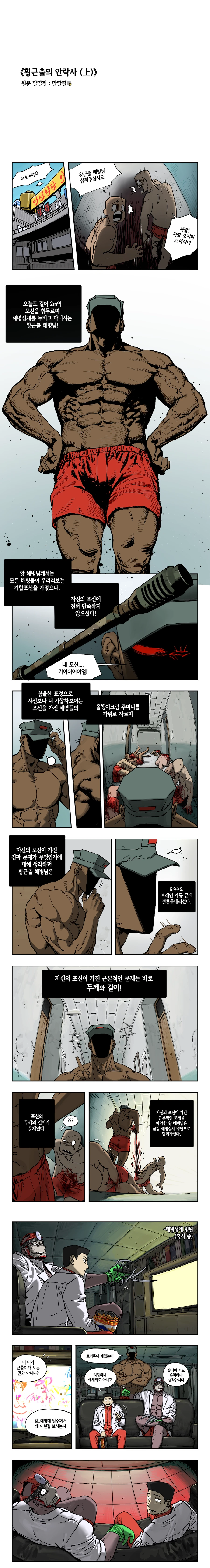 해병)[스압주의]만화《황근출의 안락사》