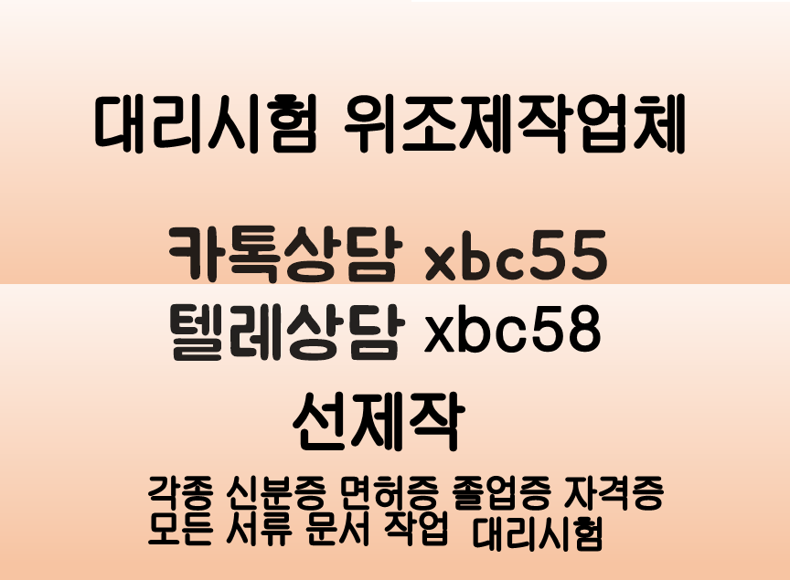 학위증명서위조#토익스피킹대리시험톡상담 xbc55▲텔레xbc58 ◆등기권리증제작#국가기술자격증대리시험#인적성적검사성적표제작#성적표제작#편입성적표위조#통장위조#통장제작