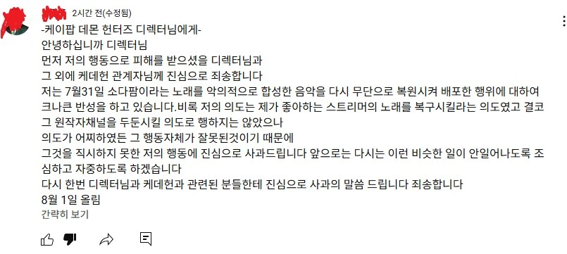 케데헌 소다팝 일베 버전 배포한 사람 사과문