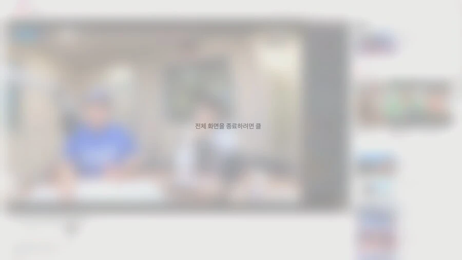 "전체 화면을 종료하려면 클"
