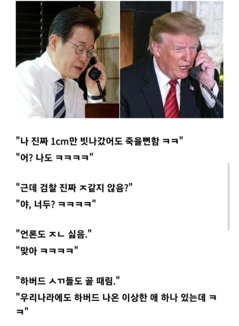 이재명대통령과 트럼프대통령 통화내용 일부 유츨