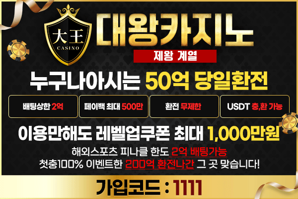 대왕카지노 제휴업체