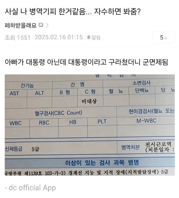 대통령 아들의 병역 기피 논란