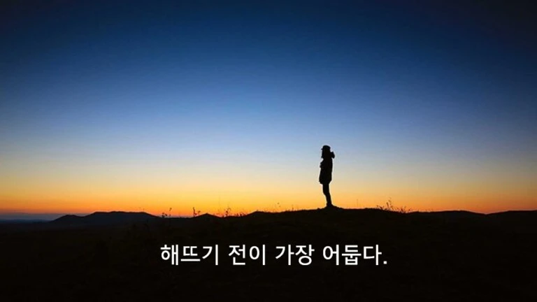 해뜨기 전이 가장 어둡다...