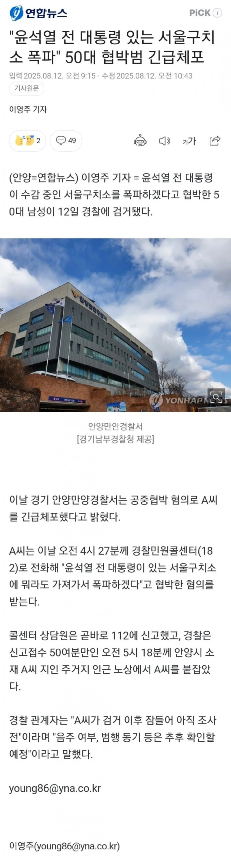 서울 구치소 폭파 혐박범 체포