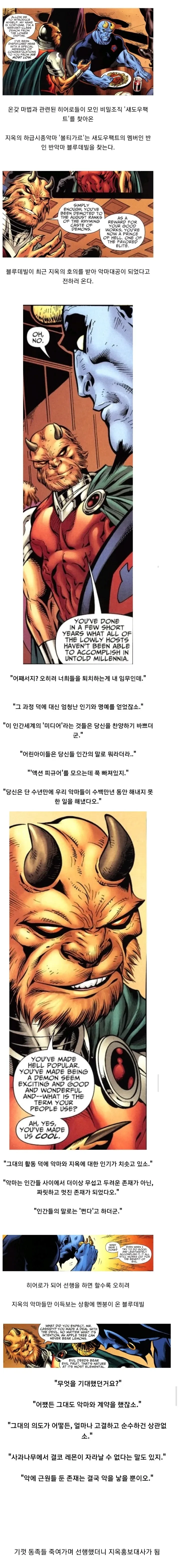 동족을 죽이고 다니는 악마에게 고마워 하는 악마들.