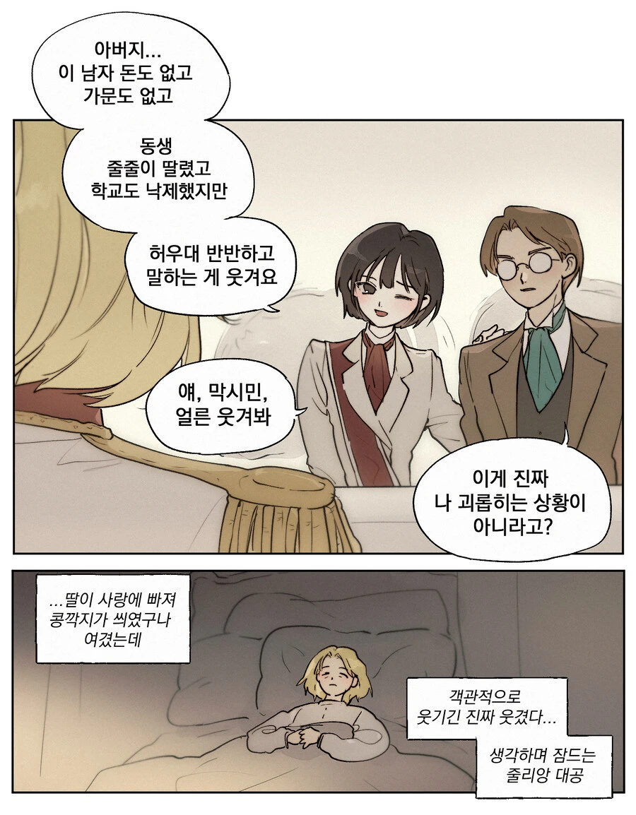 딸이 콩깍지에 빠진줄 안.manwha_2.jpg