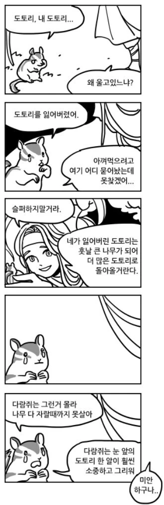 눈앞의 일만 생각하는 다람쥐 만화