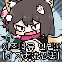 블루아카) 이즈나류 닌뽀닌뽀 .grim_2.webp