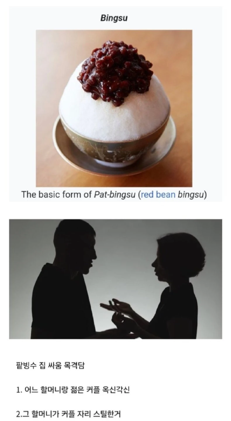 팥빙수 집에서 젊은 커플 vs 노부부 싸움.jpg