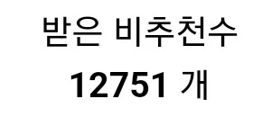 ㅇㅇㄱ) 받은 비추가 1만 3천개 졍도가 되면 이렇게 되는구나_2.jpg