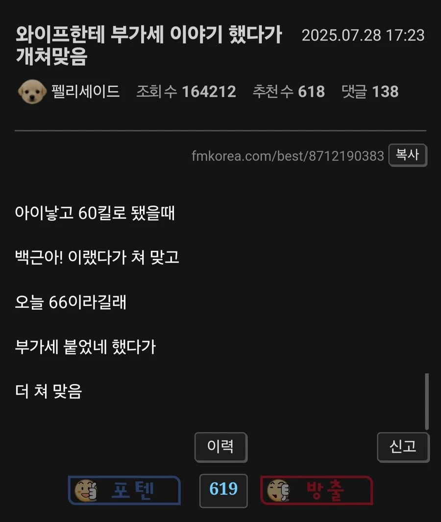 와이프한테 부과세 붙여 맞은 유부남