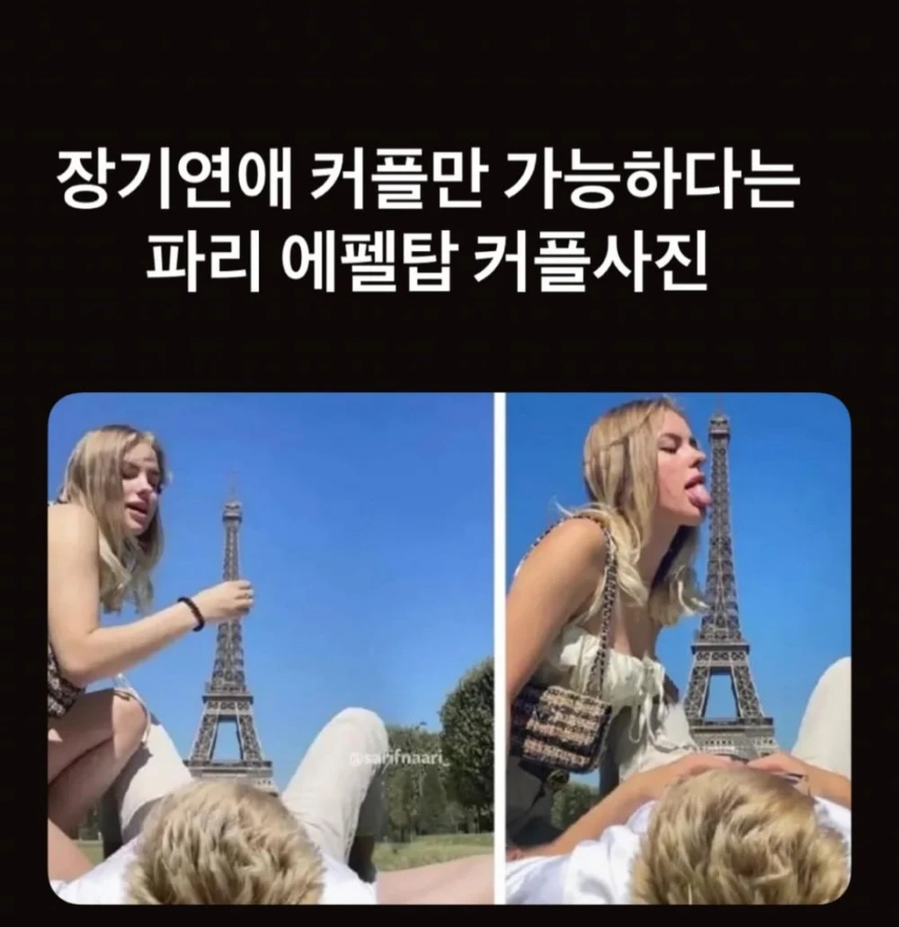 장기 연애 커플만 가능하다는 파리 에펠탑 커플사진