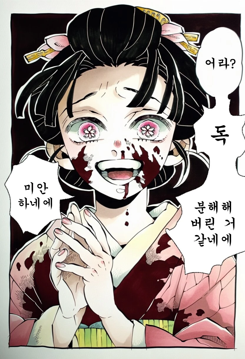 귀멸) "하쿠지!! 검도도장놈들이 우물에 독을탔어!!"