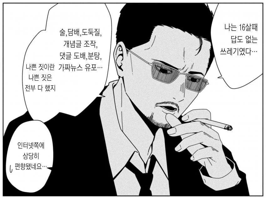 나쁜짓은 다 해본 사람