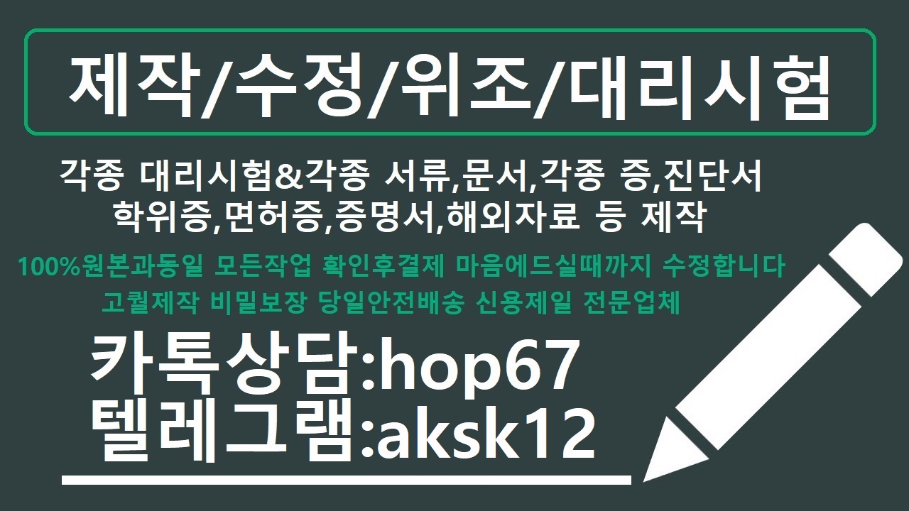 [전문]임신확인서위조ㅒ토플대리시험♀톡상담hop67텔레aksk12임신확인서제작#남쯩#여쯩#진료확인서위조#영어대리시험#결재서류제작#면허증제작
