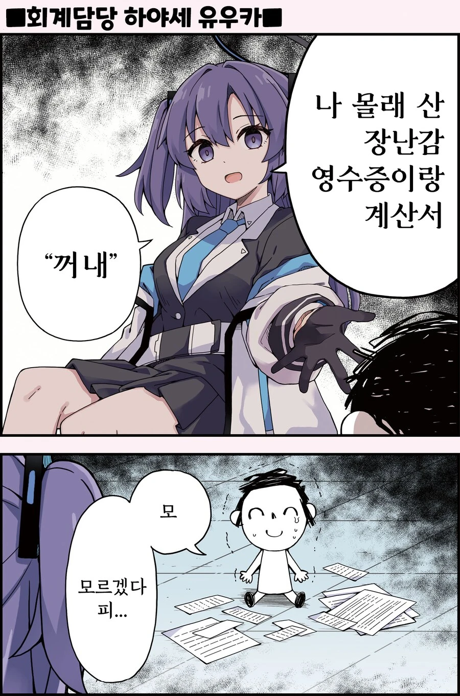 [블루아카] 선생님한테 영수증 요구하는 하야세 양