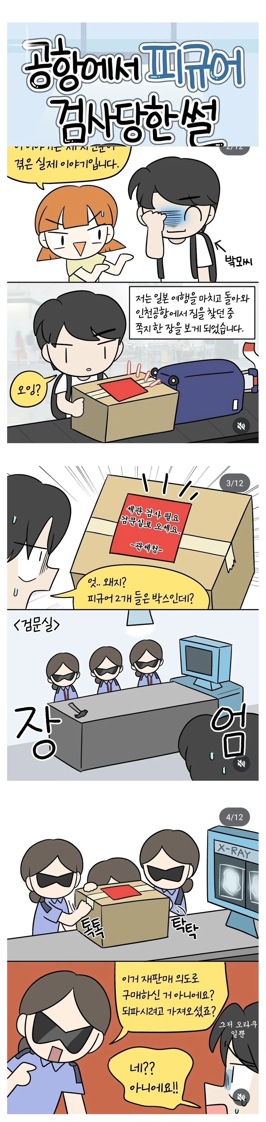 공항에서 피규어 검사당한 썰.jpg