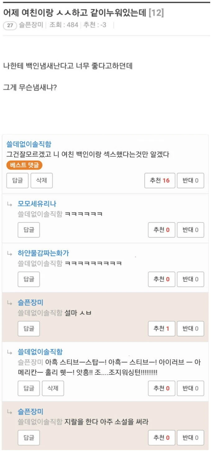 여친이 나보고 백인냄새 난다는데