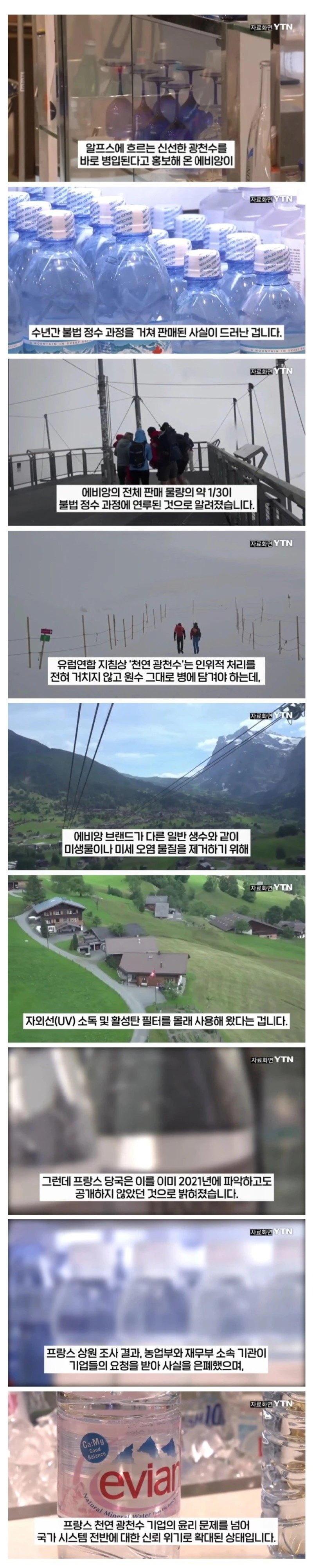 “에비앙 게이트” 터진 프랑스.jpg