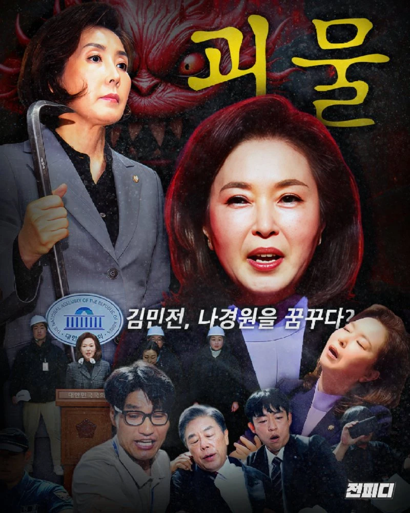 [ 괴물, 나경원을 꿈꾸다 ]