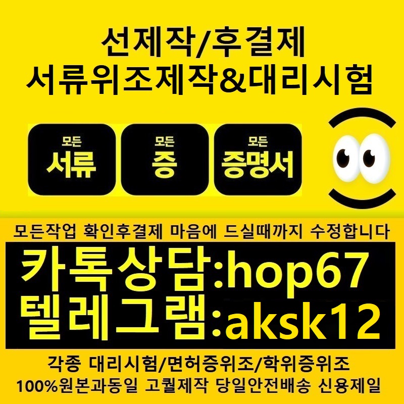 [전문]성적표위조Ø텝스대리시험ㅋㅏ_톡 :hop67텔레:aksk12성적표제작#대리시험#재직증명서위조#통장제작#재적증명서제작#재적증명서위조