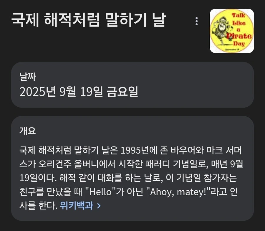 오늘은 국제 해적처럼 말하기의 날입니다