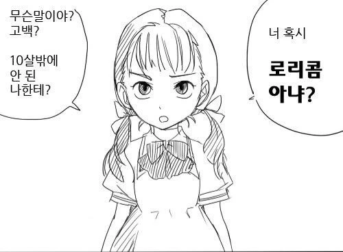 "너 혹시 로리콤 아냐?"