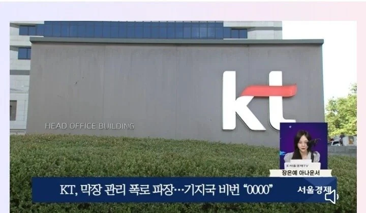 KT, 막장 관리 폭로 파장…기지국 비번 “0000”