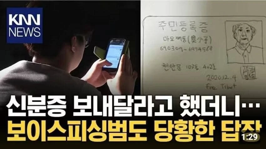 보이스피싱범이 신분증 보내라고 해서 진짜 보내 준 사람