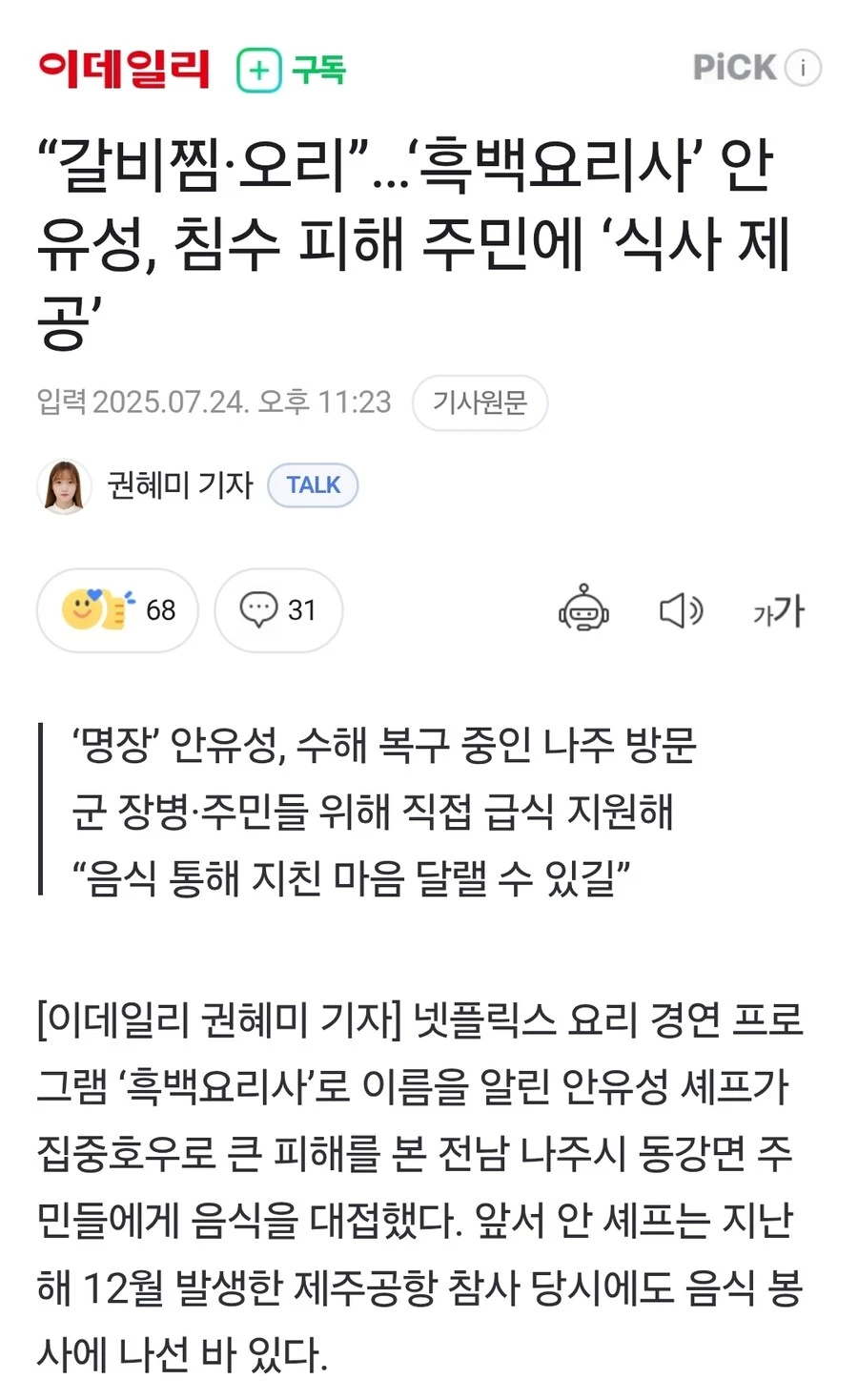 “갈비찜·오리”…‘흑백요리사’ 안유성, 침수 피해 주민에 ‘식사 제공’
