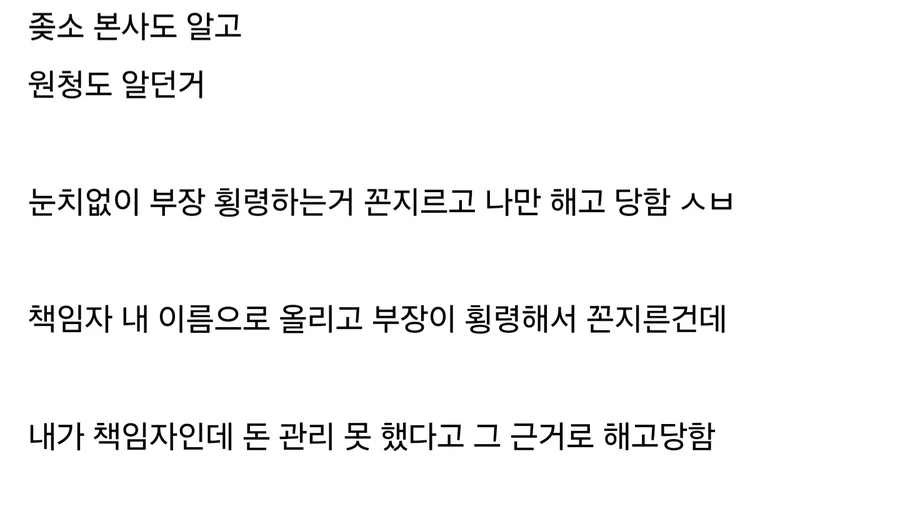 부장 횡령하는거 꼰지르고 해고당함.jpg_2.webp