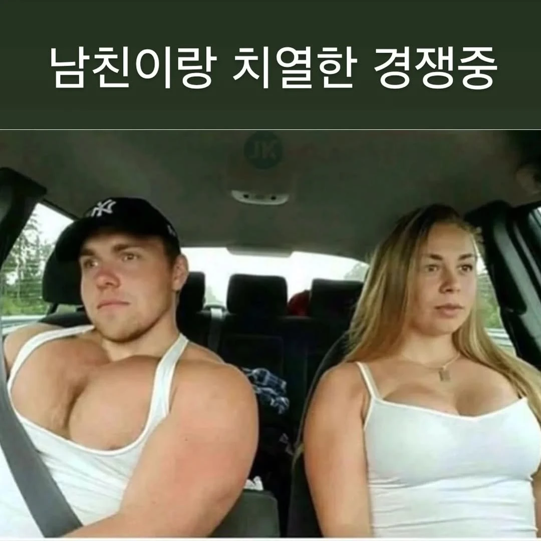 여친과 남친의 대결