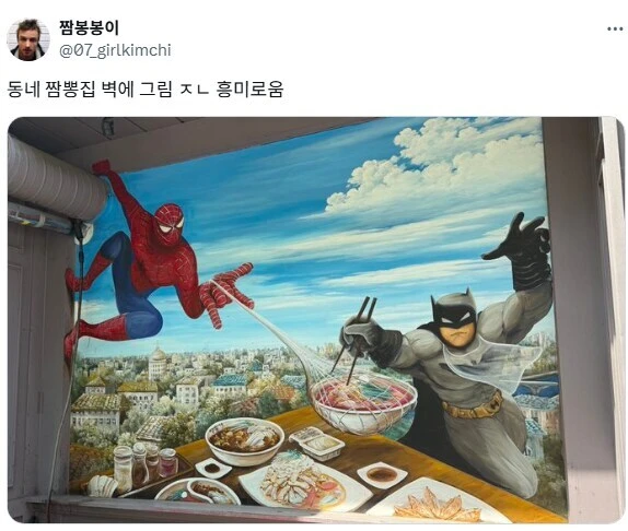 동네 짬뽕집에 있는 짬뽕 세계관 벽화.jpg