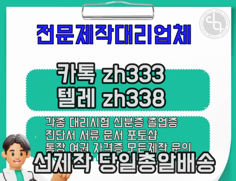 서류위조#기사자격증대리시험★톡상담친추 톡상담zh333-텔레zh338 통장송금내역제작 #통장송금내역위조#텝스대리시험#신분증제작#은행통장거래내역서제작#면허증위조#민증위조#민증제작