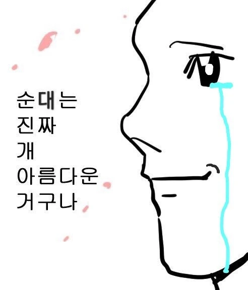 전설의 블라인드 순대레 썰_3.png