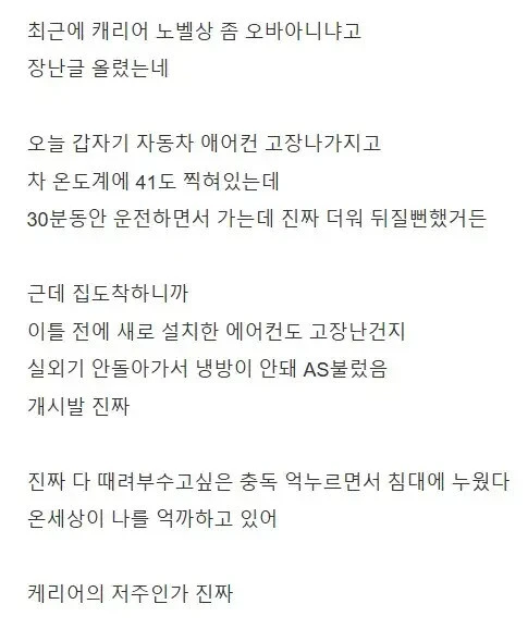 캐리어의 저주에 걸린 사람