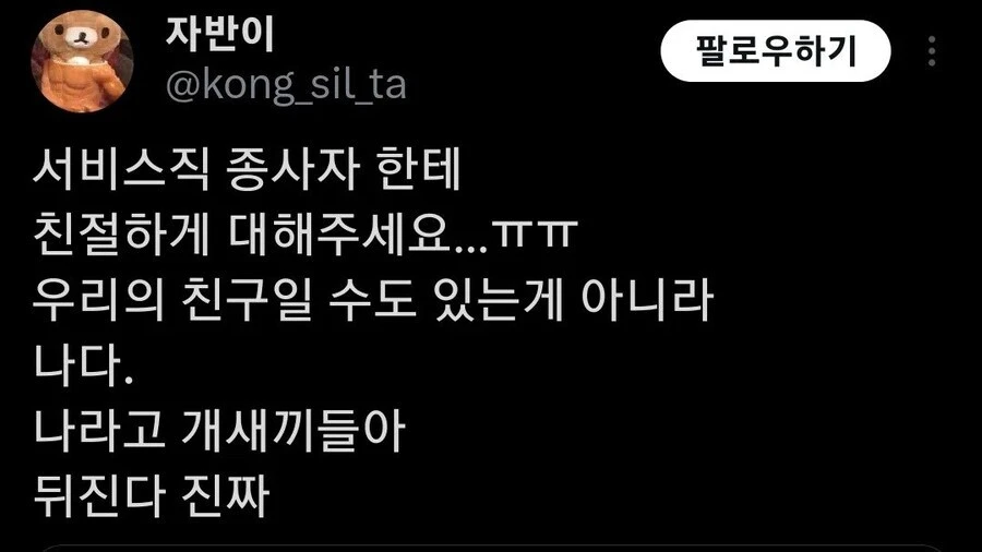 서비스직 종사자에게 친절히 대해주세요⋯ㅠㅠ.jpg