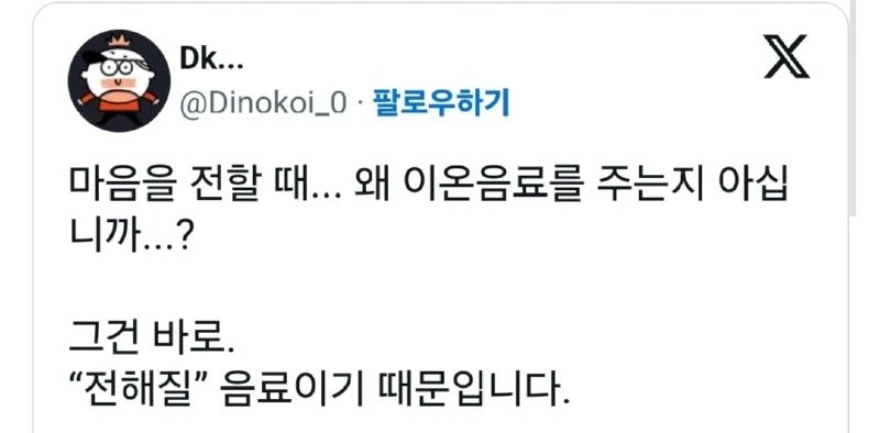 마음을 전할 때... 왜 이온음료를 주는지 아십니까...?